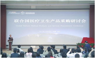 2017聯(lián)合國(guó)醫(yī)療衛(wèi)生產(chǎn)品采購(gòu)研討會(huì)在醫(yī)療器械園隆重召開(kāi) 會(huì)議服務(wù)
