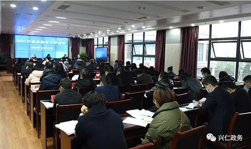 興仁市政務(wù)服務(wù)工作會(huì)議順利召開(kāi)，部署提升政務(wù)服務(wù)效能