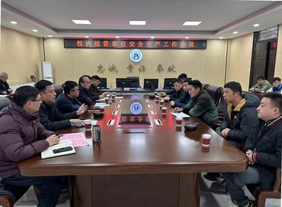 緊扣安全之弦 強化校園管理 我校召開校內經營單位安全生產工作會議