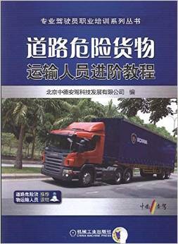 《道路危險(xiǎn)貨物運(yùn)輸人員進(jìn)階教程》深度書(shū)評(píng) 安全與專(zhuān)業(yè)的進(jìn)階之路